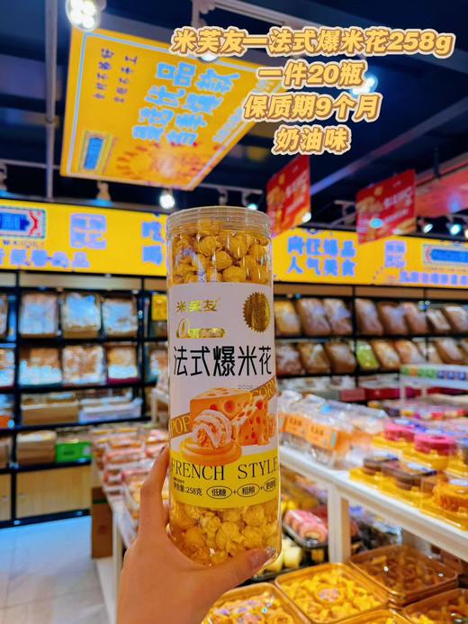 米芙友——法式爆米花258g    保质期9个月 商品图2