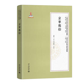 京华杂拾 陈颖 主编 北京大学出版社