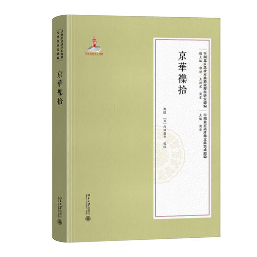 京华杂拾 陈颖 主编 北京大学出版社 商品图0