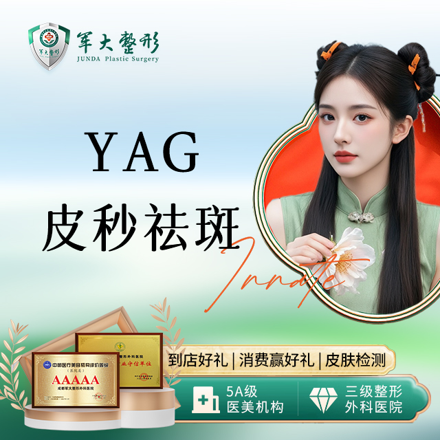 YAG皮秒 雀斑/晒斑单次
