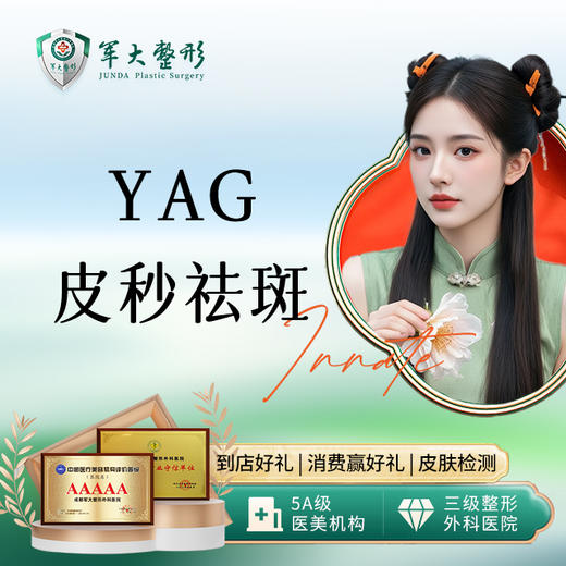 YAG皮秒 雀斑/晒斑单次 商品图0