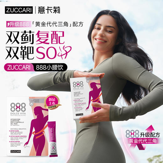 [社群专属] zuccari意卡莉 888小腰饮净肝 纤体提内脂代谢 瘦腰腹 商品图1