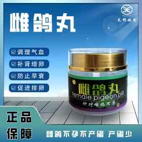 【雌鸽丸】专治雌鸽不孕（先锋）