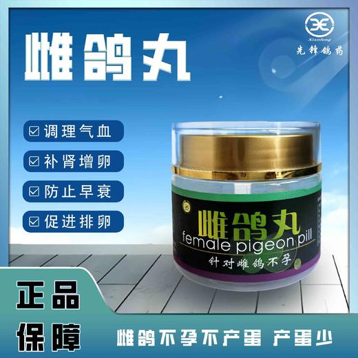 【雌鸽丸】专治雌鸽不孕（先锋） 商品图0