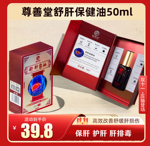 舒肝保健油50ml 商品图0