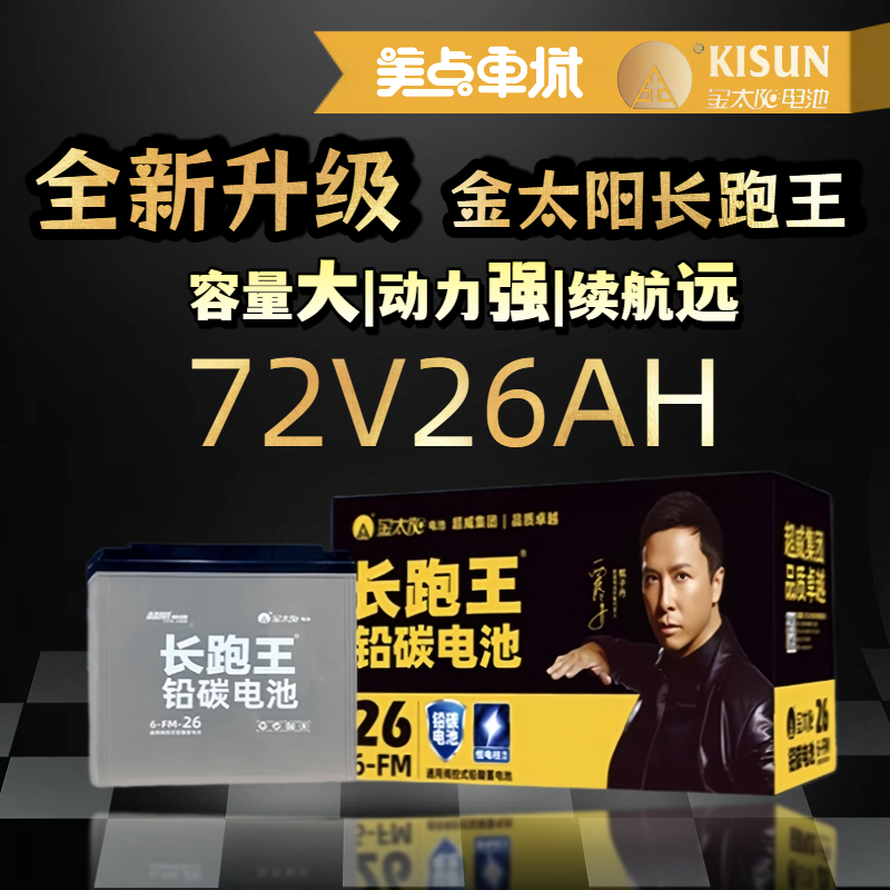 【双十一美点特惠】72V26Ah 金太阳 长跑王  以旧换新 武汉到店