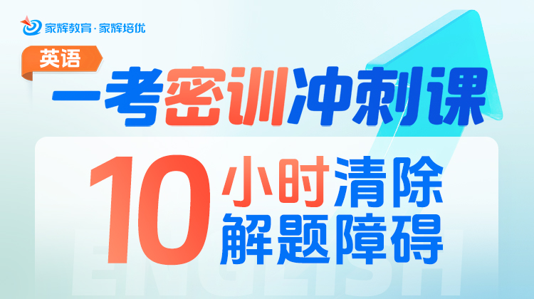 2026届高三英语一考冲刺课
