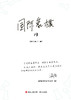 预售《国际象棋 棋迹》2026三期，订购全年送《朱锦尔式复盘本》 商品缩略图2