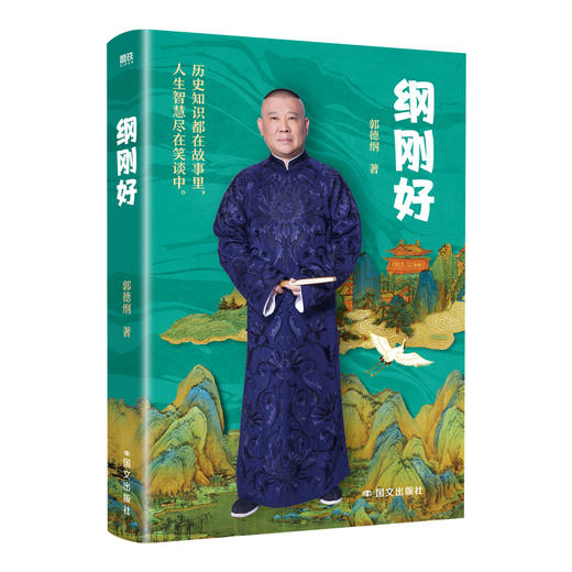 纲刚好 郭德纲 商品图1