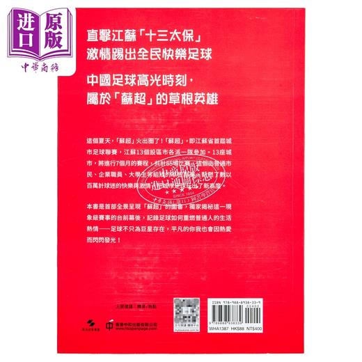【中商原版】苏超来了 港台原版 双传学 香港中和出版 商品图1
