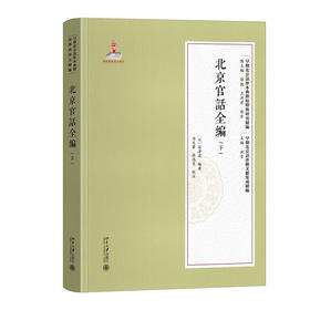 北京官话全编（下） 陈颖 主编  深泽暹 编著 北京大学出版社 早期北京话珍本典籍校释与研究·续编