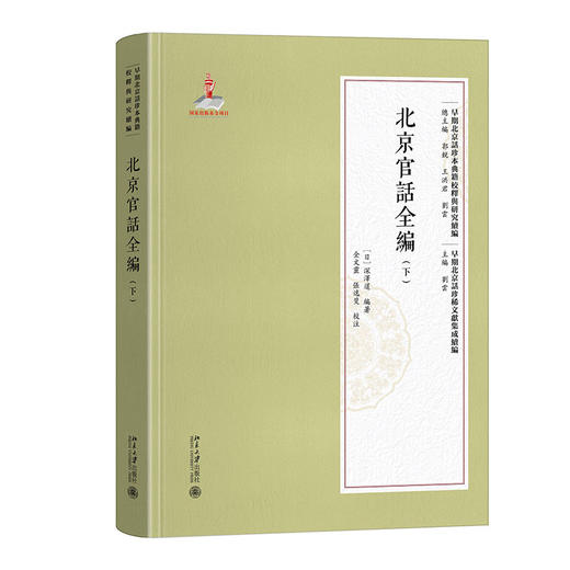 北京官话全编（下） 陈颖 主编  深泽暹 编著 北京大学出版社 早期北京话珍本典籍校释与研究·续编 商品图0