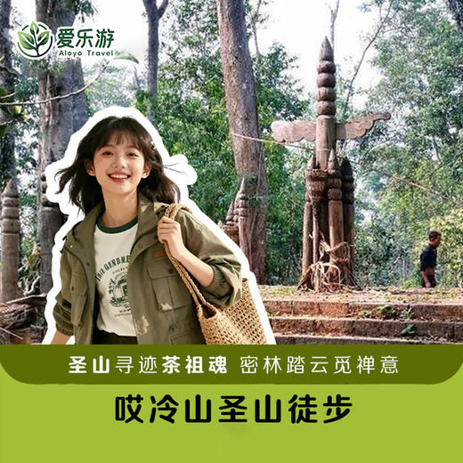 云南·景迈山 | 哎冷山圣山徒步+布朗制茶体验半日游/一日游（景迈山当地向导+含接送） 商品图0