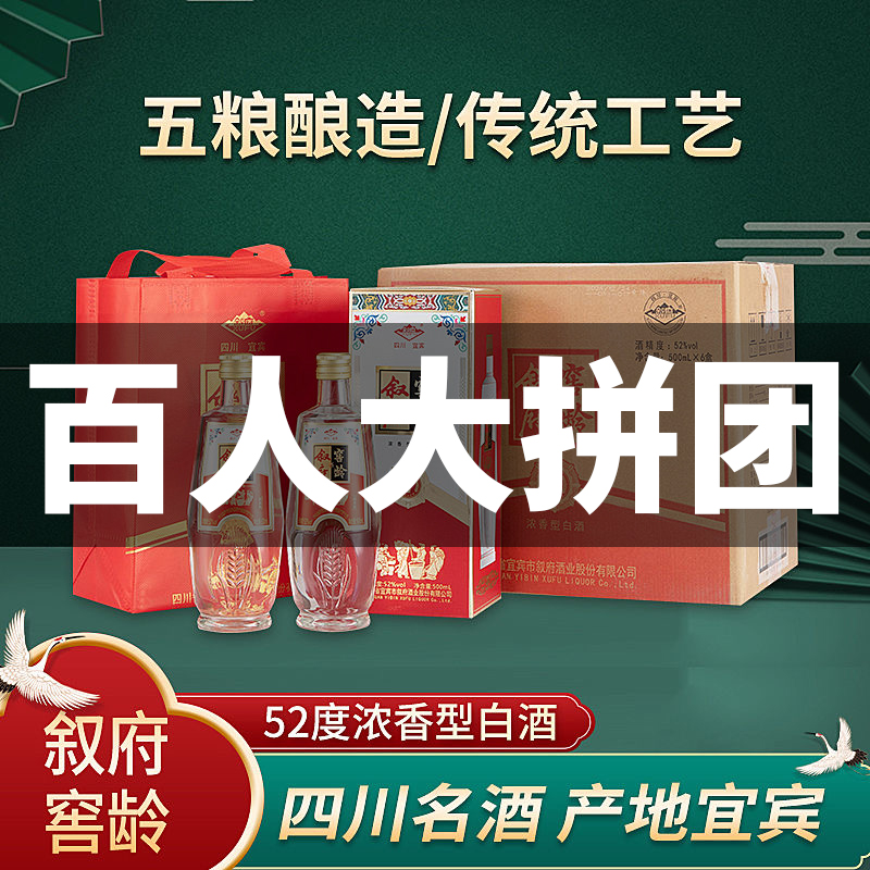 【百人大拼团】叙府 窖龄 品鉴级 浓香型 52度 500ml x6 整箱