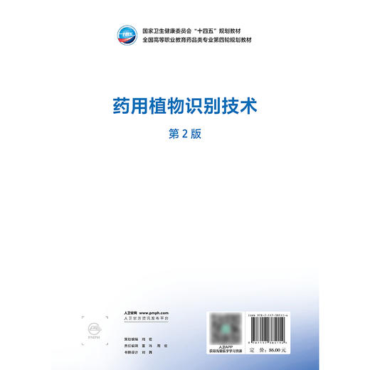 药用植物识别技术（第2版） 商品图2