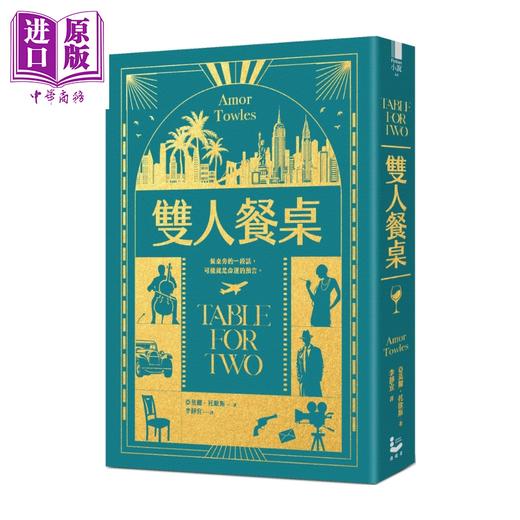 【中商原版】双人餐桌  莫斯科绅士 作者新小说集 	亚莫尔 托欧斯	漫游者文化	港台原版 商品图0