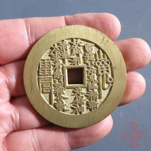 古法文创铸币 山鬼八卦方孔（中型小版）文房铜镇 HFH53 商品图6