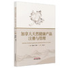 加拿大天然健康产品注册与管理 杨龙会 谭勇 主编 涵盖了加拿大天然健康产品的注册 储存 生产管理等各环节等 中国中医药出版社 商品缩略图1
