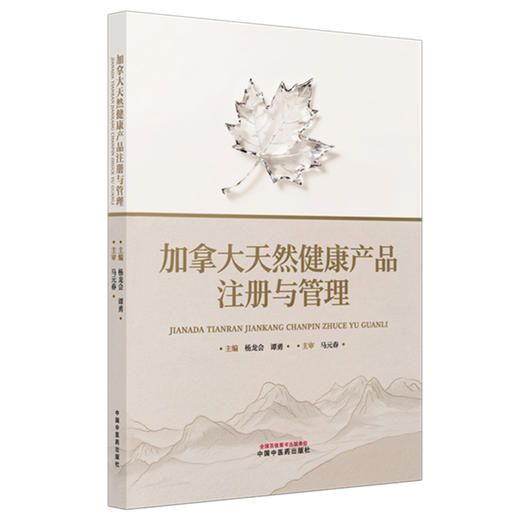 加拿大天然健康产品注册与管理 杨龙会 谭勇 主编 涵盖了加拿大天然健康产品的注册 储存 生产管理等各环节等 中国中医药出版社 商品图1