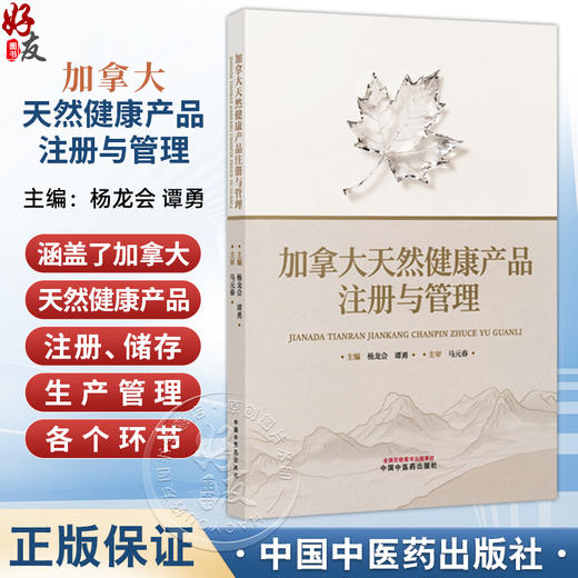 加拿大天然健康产品注册与管理 杨龙会 谭勇 主编 涵盖了加拿大天然健康产品的注册 储存 生产管理等各环节等 中国中医药出版社 商品图0