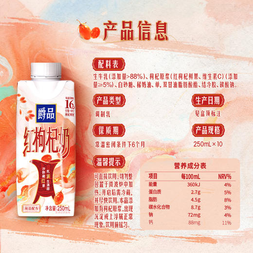 爵品红枸杞奶250ml×10盒 商品图5