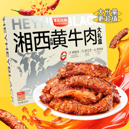 【新品升级 送礼绝佳】黑色经典湘西风味黄牛肉大礼盒 450g/盒 商品图5