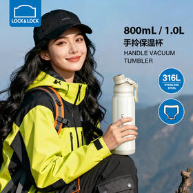 乐扣乐扣 提环保温杯800ml/1000ml 316不锈钢内胆 旋转子母盖 喝水不碰鼻 48小时发货