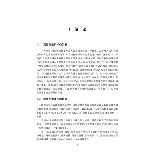 污水流量测量技术/马龙博 周慧霞 姒勇芳 著/浙江大学出版社 商品图1