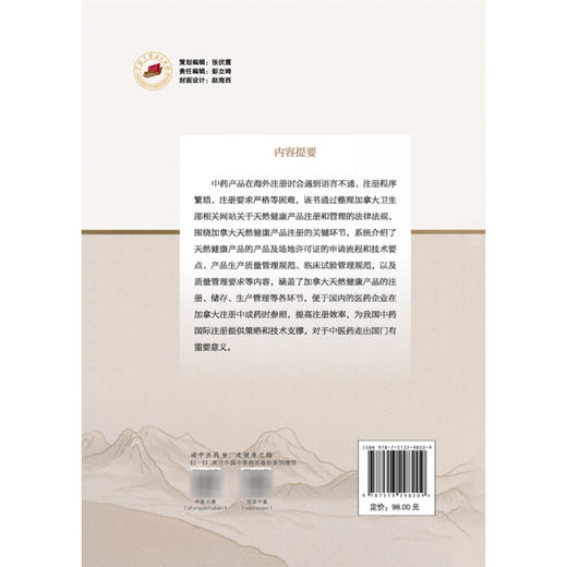 加拿大天然健康产品注册与管理 杨龙会 谭勇 主编 涵盖了加拿大天然健康产品的注册 储存 生产管理等各环节等 中国中医药出版社 商品图2