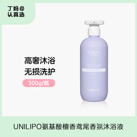 保湿沐浴液*干皮/混干肌选丨UNILIPO研知有理氨基酸檀香鸢尾香氛沐浴液300g