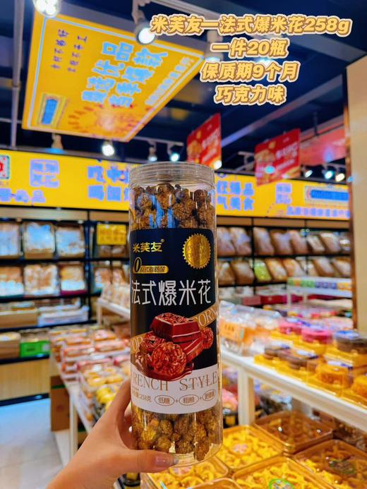 米芙友——法式爆米花258g    保质期9个月 商品图3