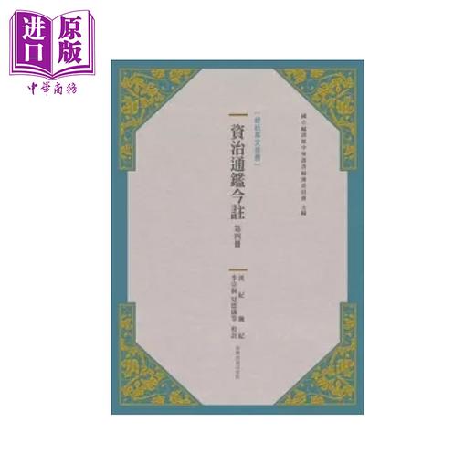 【中商原版】资治通鉴今注 第四册 汉纪 魏纪 港台原版 	李宗侗  夏德仪等	台湾商务 商品图0