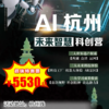 【出京营.1月1日-2月12日】5天4晚，寒假•杭州，机智融合，未来已来，杭州未来智慧科创营！独家私享 商品缩略图0