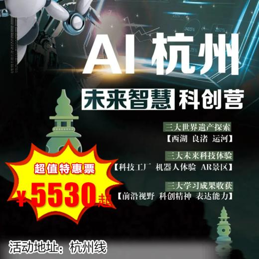 【出京营.1月1日-2月12日】5天4晚，寒假•杭州，机智融合，未来已来，杭州未来智慧科创营！独家私享 商品图0