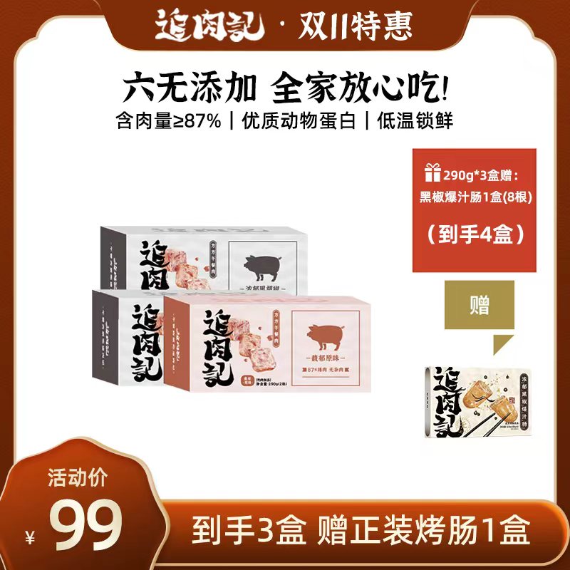 🔥「午餐肉满分选手」追肉记必囤新品来了！含肉量87%🔥99秒3盒，再送1盒黑椒烤肠❗️