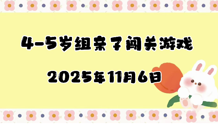 2025.11.6 4-5岁组亲子闯关游戏
