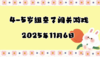 2025.11.6 4-5岁组亲子闯关游戏 商品缩略图0