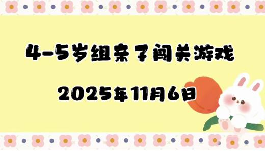 2025.11.6 4-5岁组亲子闯关游戏 商品图0