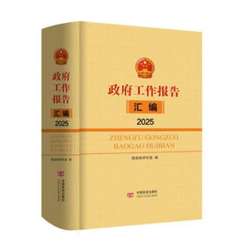 政府工作报告汇编2025