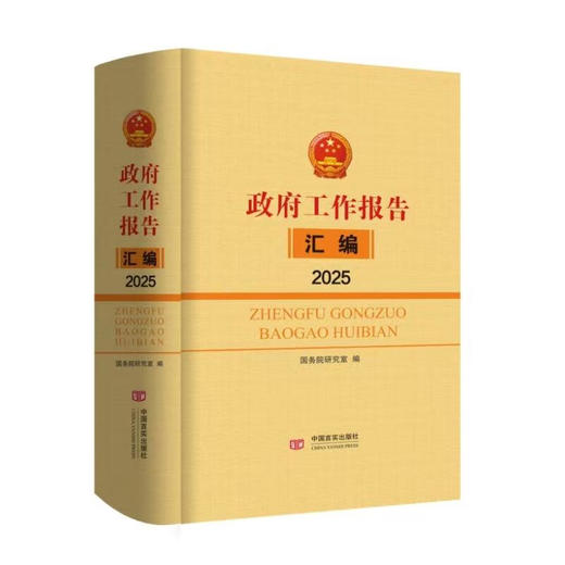 政府工作报告汇编2025 商品图0