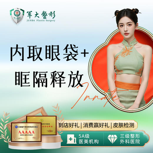 内切眼袋+眶隔释放 商品图0
