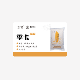 【2025年秋收】谦益洋西早大米2.5kg季卡  每月15日 鲜米现发10斤 发3个月 也可按需求发货【需联系客服备注首次发货时间】