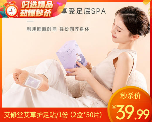 艾修堂艾草护足贴/1份（2盒*50片）限用日期：28年7月补单专用 商品图0