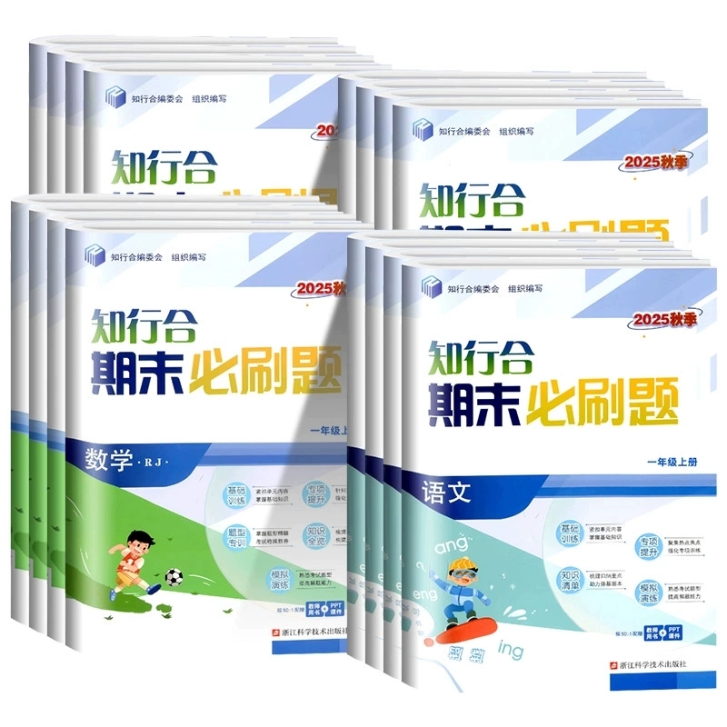 2025秋季 知行合期末必刷卷一二三四五六年级上册语文数学英语科学人教版教科版任选基础专项知识清单全真模拟卷