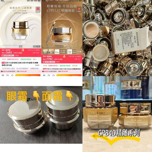 C&pb4D精雕系列眼霜 面霜（内胆） 商品图0