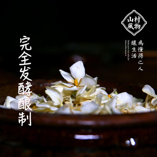 正安优选·山村风物茉莉花米酒500ml【入口食品不支持7天无理由退货】 商品图3