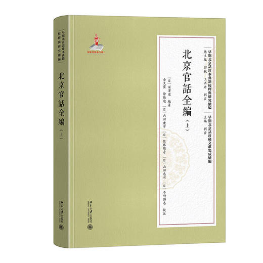 北京官话全编（上） 陈颖 主编  深泽暹 编著  全文灵 齐灿 张逸菲 内田庆市 佐藤晴彦 山田忠司 石崎博志 校注 商品图0