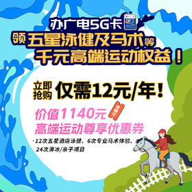 【运动权益-12元/年】 喜迎全运，广电用户专享！12元/年享超千元运动礼包，含马术、高端泳健等亲子运动权益