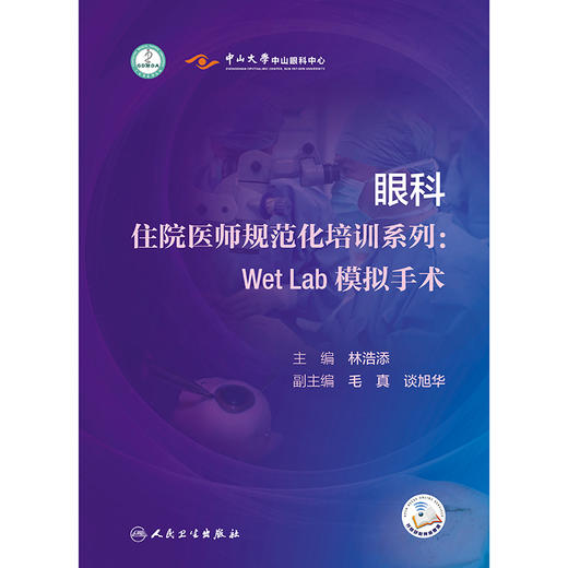 眼科住院医师规范化培训系列：WetLab模拟手术 商品图1