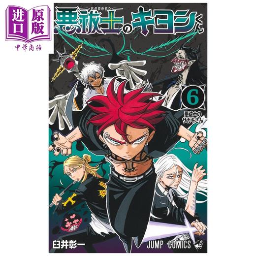 【中商原版】漫画 驱魔师祓清 06 臼井彰一 集英社 日文原版漫画书 悪祓士のキヨシくん 商品图1